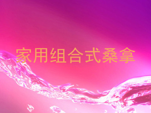 家用组合式桑拿