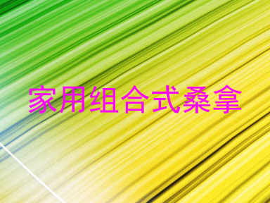 家用组合式桑拿