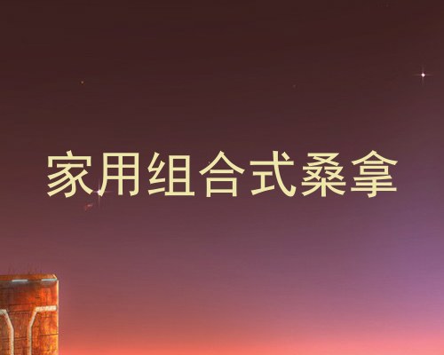 家用组合式桑拿