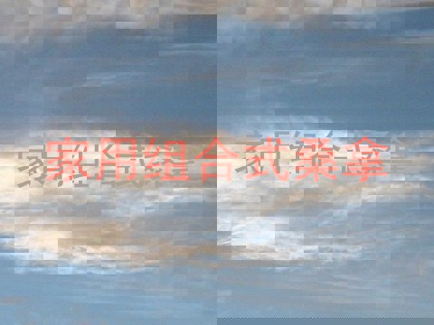 家用组合式桑拿