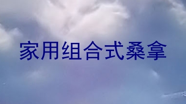 家用组合式桑拿