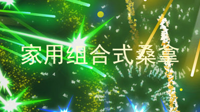 家用组合式桑拿