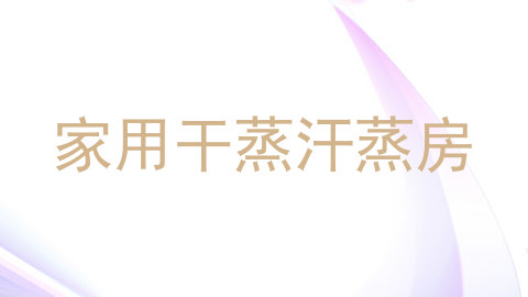 家用干蒸汗蒸房