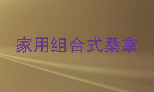 家用组合式桑拿