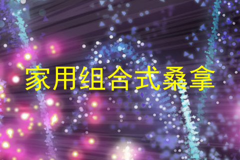 家用组合式桑拿