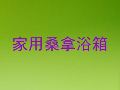 家用桑拿浴箱