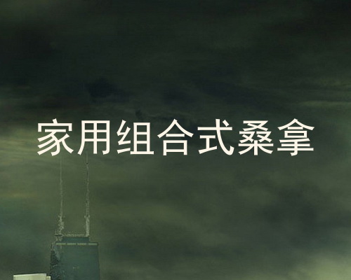 家用组合式桑拿