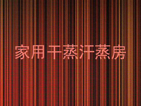 家用干蒸汗蒸房