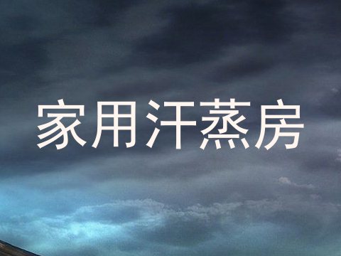 家用汗蒸房