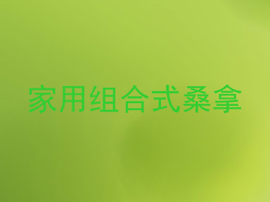 家用组合式桑拿