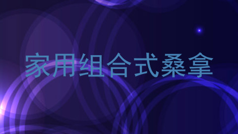 家用组合式桑拿