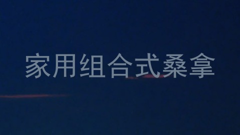 家用组合式桑拿