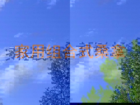 家用组合式桑拿