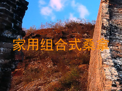 家用组合式桑拿