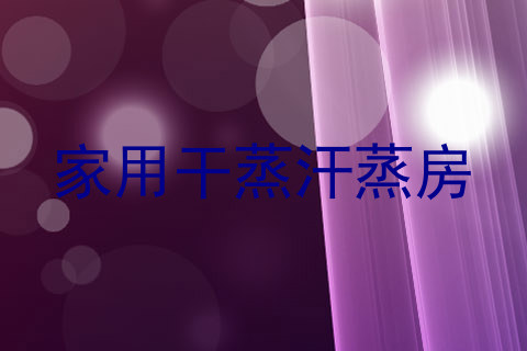 家用干蒸汗蒸房