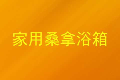 家用桑拿浴箱