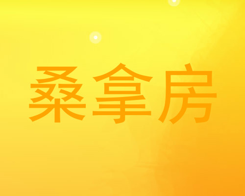 桑拿房