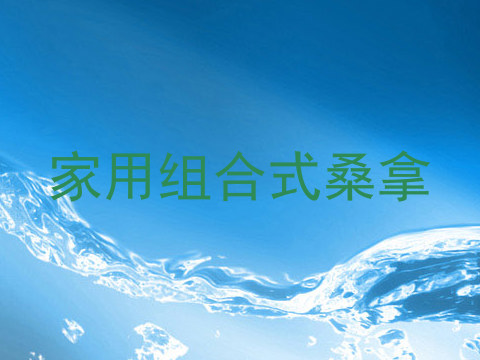 家用组合式桑拿
