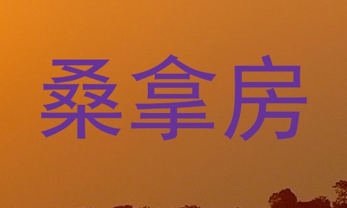 桑拿房