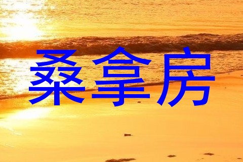 桑拿房