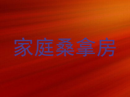 家庭桑拿房