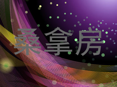 桑拿房