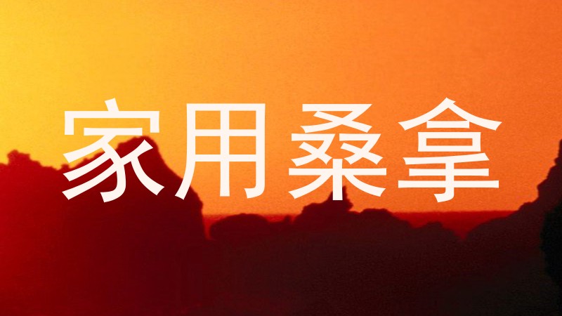 家用桑拿