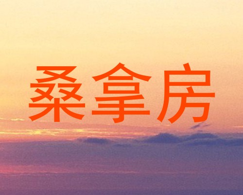 桑拿房