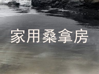 家用桑拿房