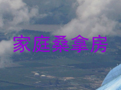 家庭桑拿房