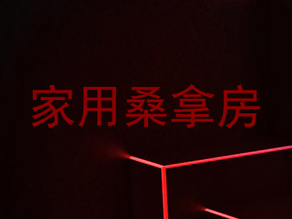 家用桑拿房