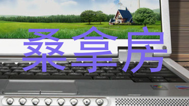 桑拿房