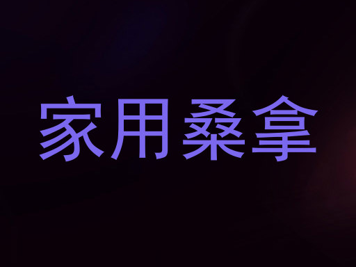 家用桑拿