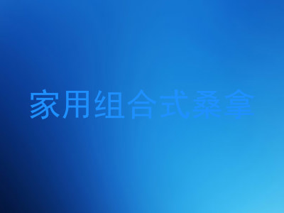 家用组合式桑拿