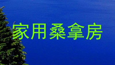 家用桑拿房