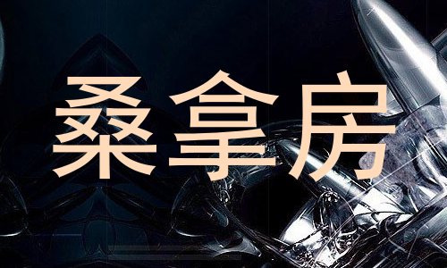 桑拿房