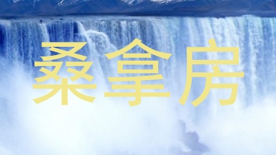 桑拿房