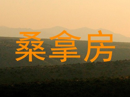 桑拿房