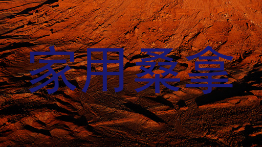 家用桑拿