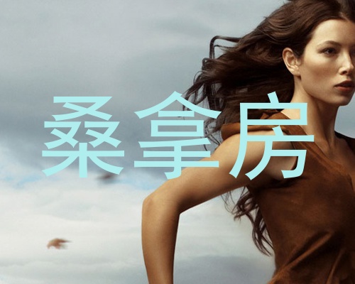 桑拿房
