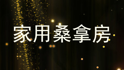 家用桑拿房