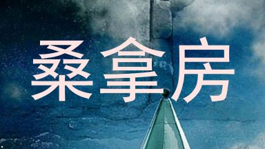 桑拿房