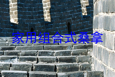家用组合式桑拿