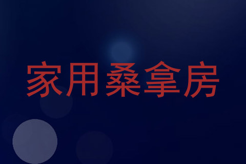 家用桑拿房