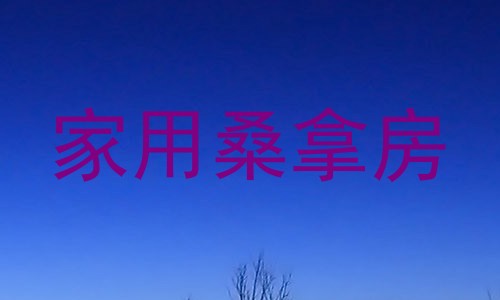 家用桑拿房