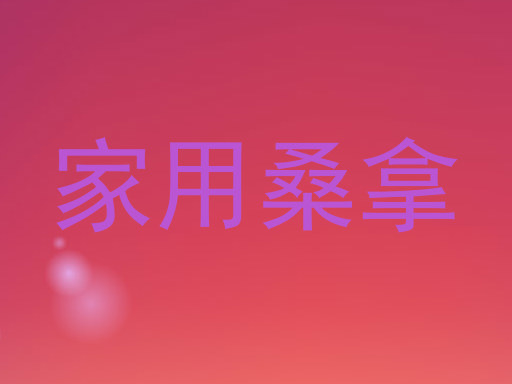 家用桑拿