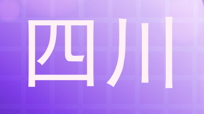四川