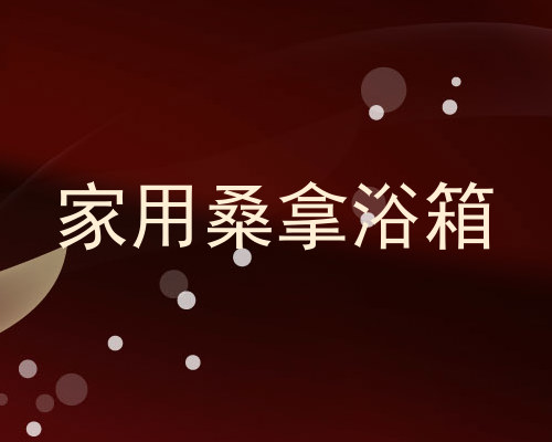 家用桑拿浴箱
