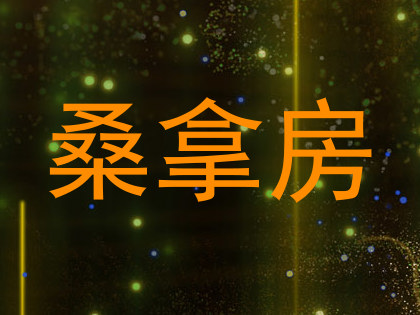 桑拿房