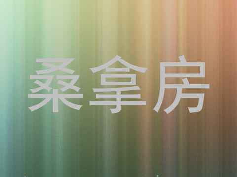 桑拿房